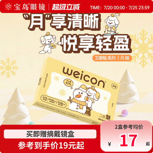 卫康魅系列男女透氧近视隐形眼镜月抛2片装宝岛旗舰店正品透片