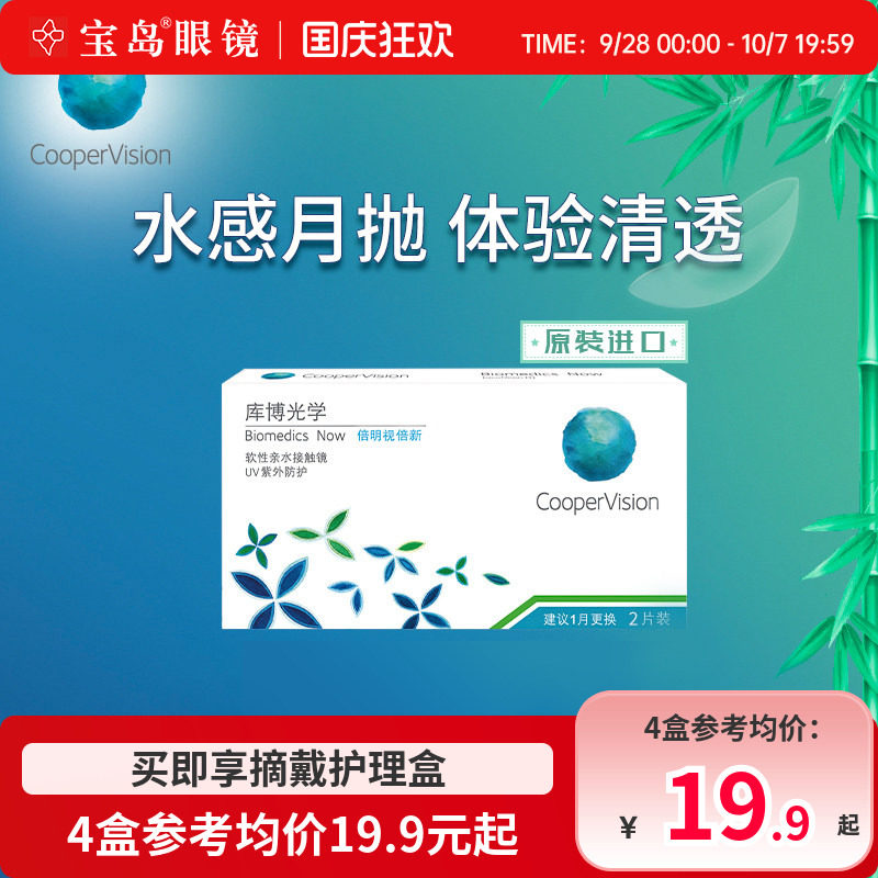 库博光学月抛盒2片倍明视倍新隐形近视眼镜库博旗舰官网进口正品