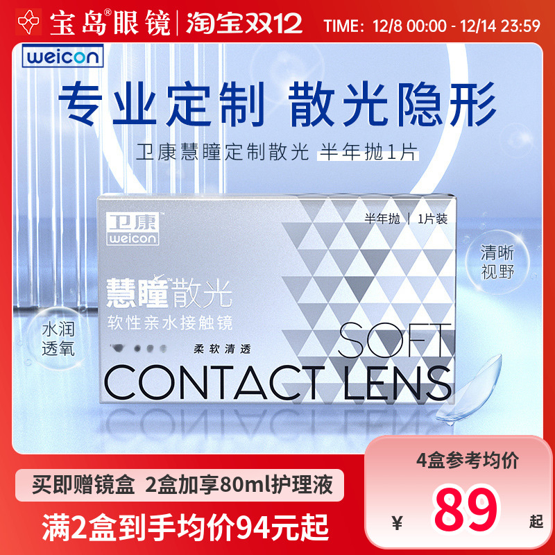 卫康慧瞳散光隐形眼镜定制半年抛1片盒加近视高低度数带散光宝岛