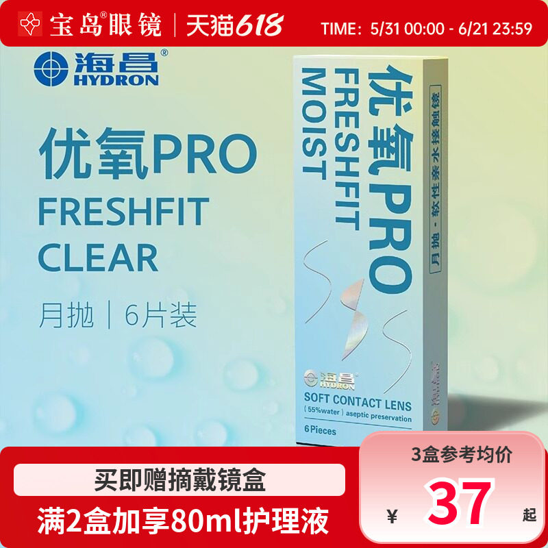 海昌隐形眼镜月抛6片盒装优氧pro隐型近视眼境轻薄透明片官网正品