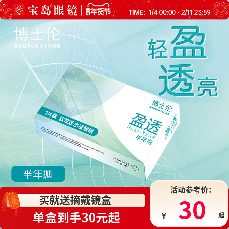 博士伦隐形眼镜半年抛1片装盈透近视隐形水润透明片官方旗舰正品,隐形眼镜/护理液,隐形眼镜,淘宝优惠券,粉丝福利购,淘宝优惠卷