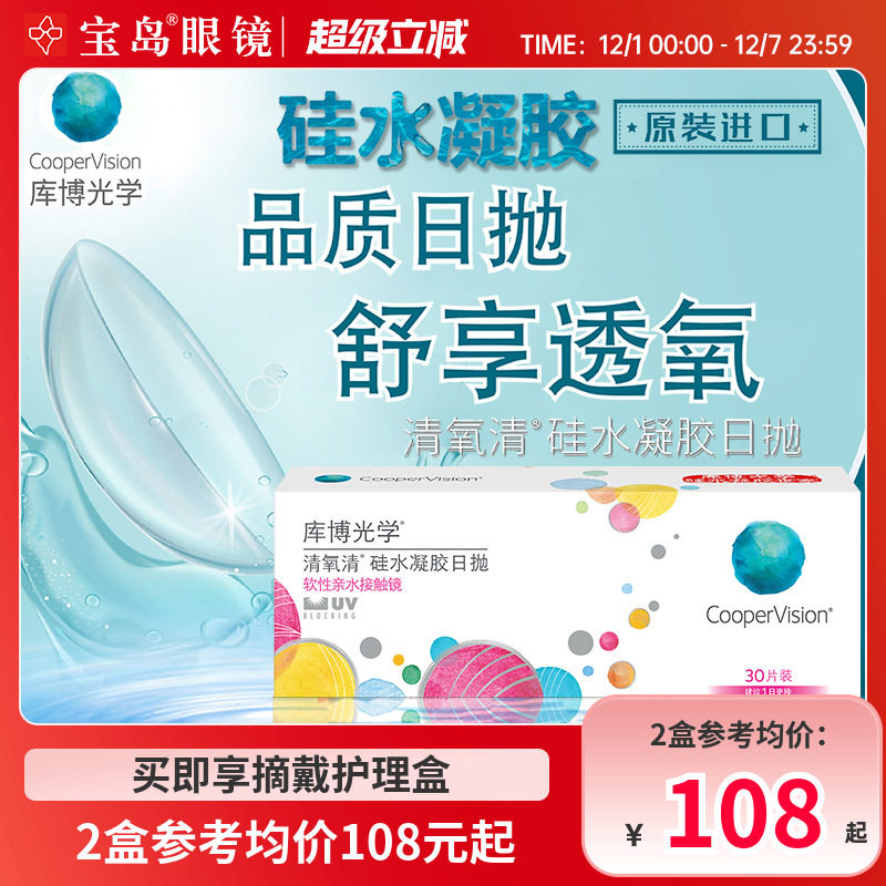 库博光学清氧清日抛30片硅水凝胶透明隐形近视眼镜进口旗舰店正品