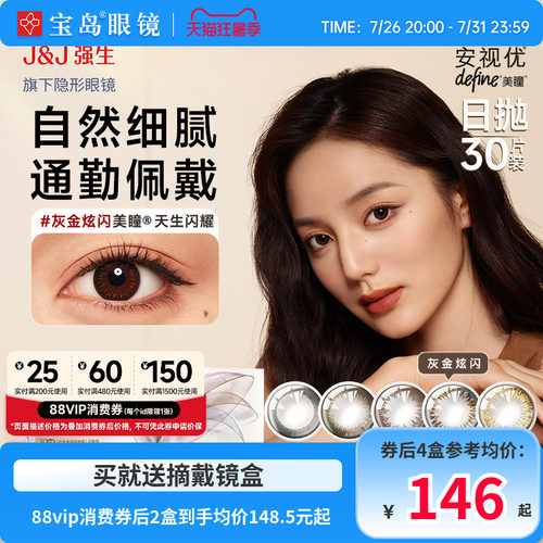 强生美瞳日抛30片*2盒安视优define大小直径进口彩色近视隐形眼镜