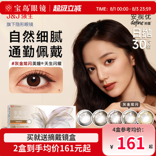 强生美瞳日抛30片安视优define大小直径进口彩色近视隐形眼镜正品
