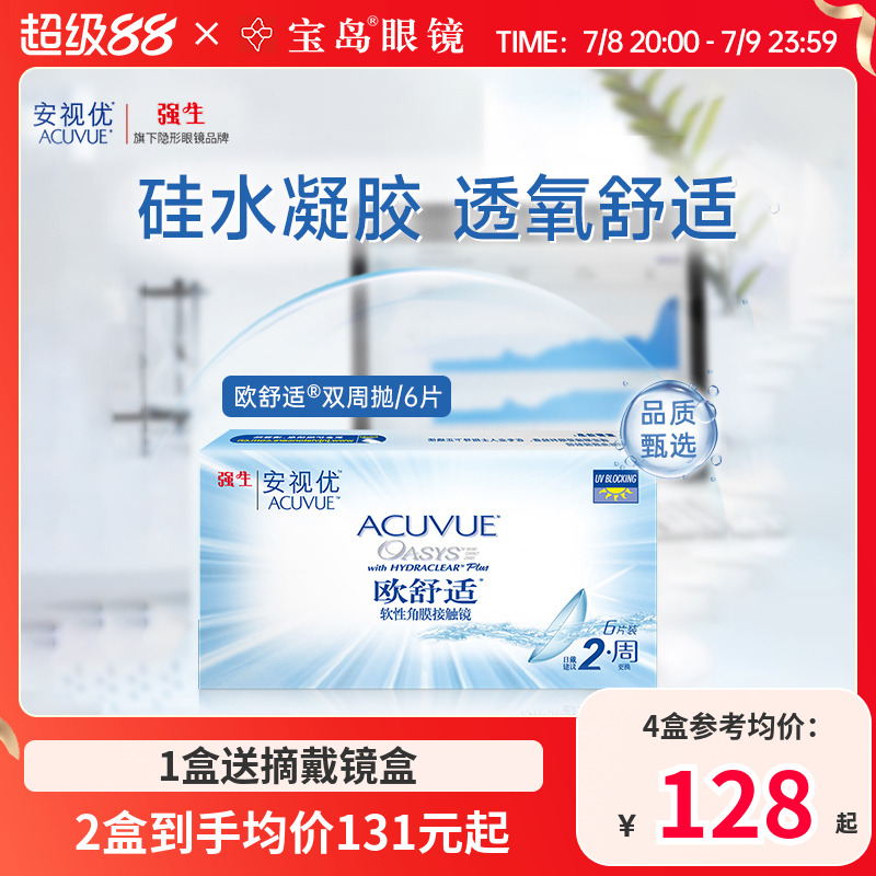 强生安视优欧舒适双周抛6片硅水凝胶隐形近视眼镜官方正品旗舰店