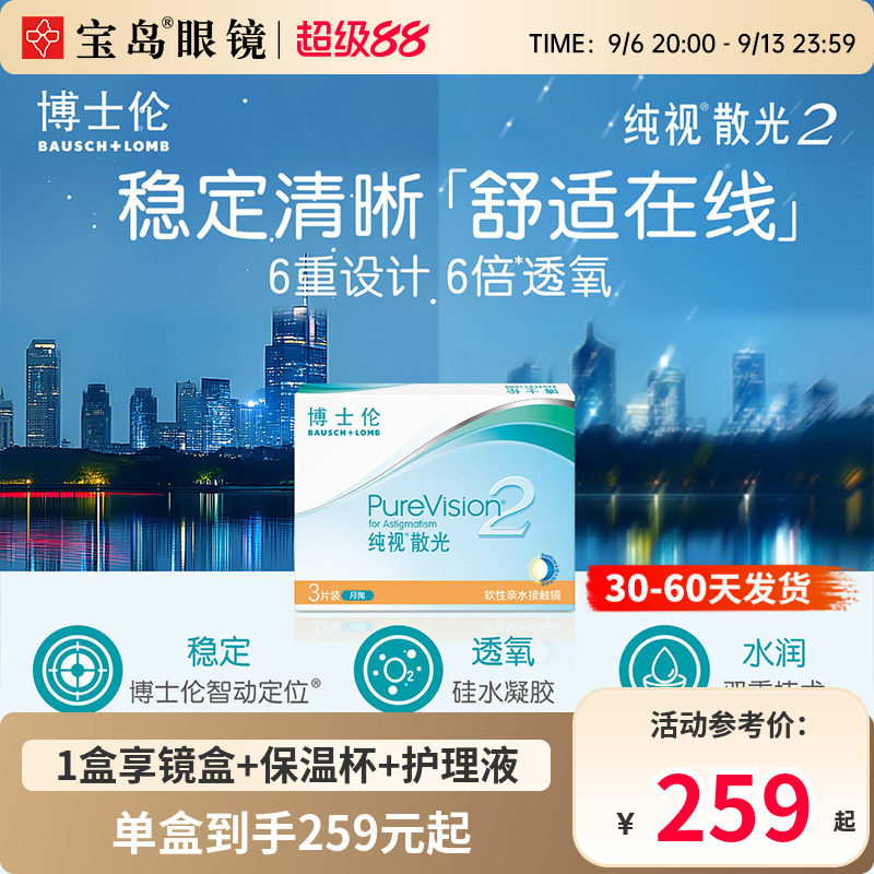 博士伦散光纯视2代月抛3片硅水凝胶隐形眼镜散光定制 宝岛眼镜图片