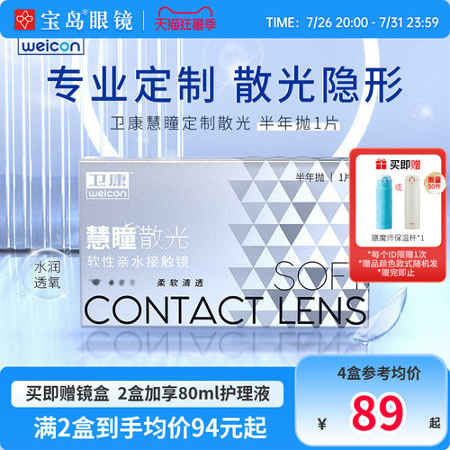 卫康慧瞳散光隐形眼镜半年抛1片装定制近视带散光非美瞳宝岛眼镜