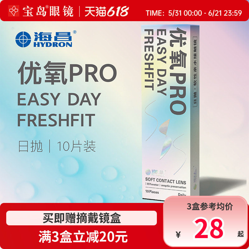 海昌隐形眼镜日抛10片盒装优氧一次性近视隐型眼境旗舰官网正品