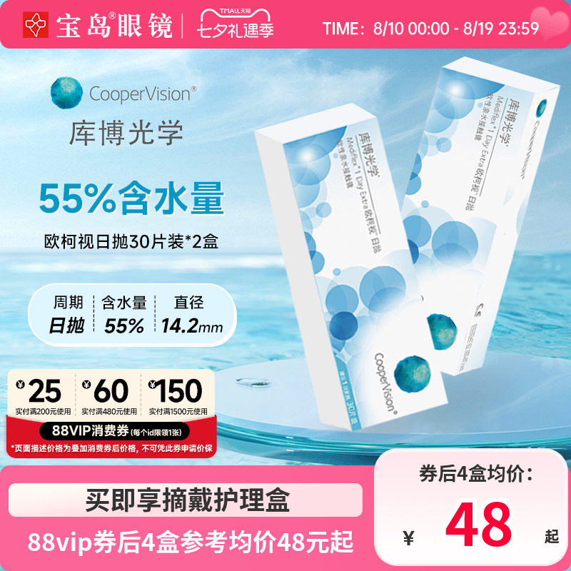 库博光学欧柯视日抛30片*2盒进口天天抛透明隐形近视眼镜旗舰正品