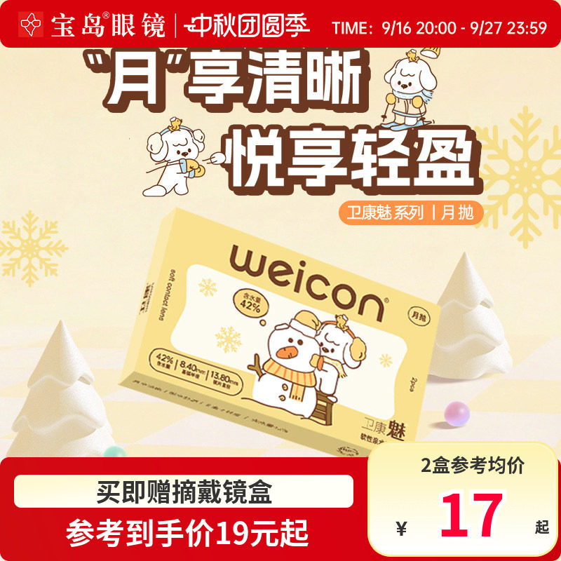 卫康魅系列男女透氧近视隐形眼镜月抛2片装宝岛旗舰店正品透片图片