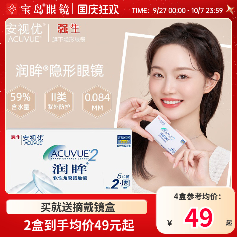 强生安视润眸双周抛6片半月抛近视隐形眼镜舒适透片旗舰店正品