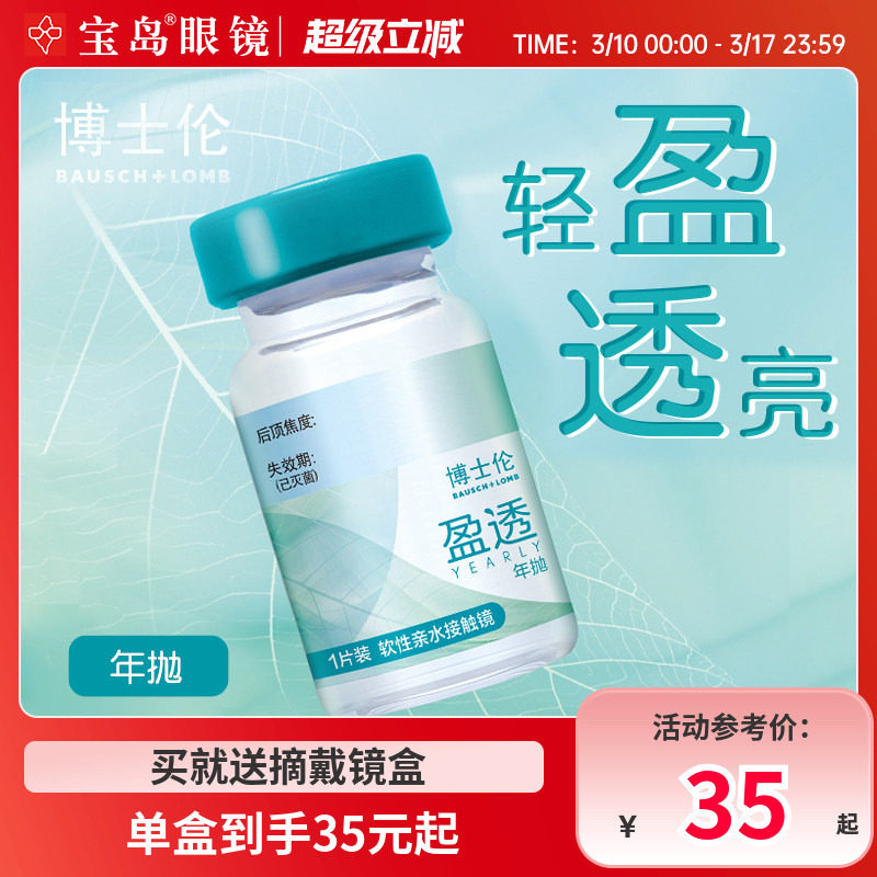 宝岛新品 博士伦隐形眼镜年抛1片装盈透水凝胶近视透明片官方正品