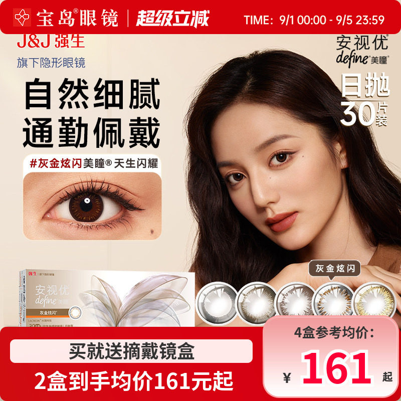 强生美瞳日抛30片安视优define大小直径进口彩色近视隐形眼镜正品图片