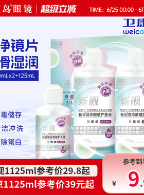 卫康隐形眼镜美瞳护理液新视魅大小瓶清洁除蛋白润滑消毒官方正品