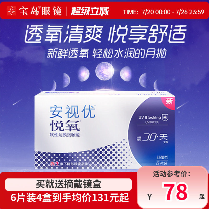 强生安视优悦氧月抛6片装vita硅水凝胶近视隐形眼镜旗舰官方正品