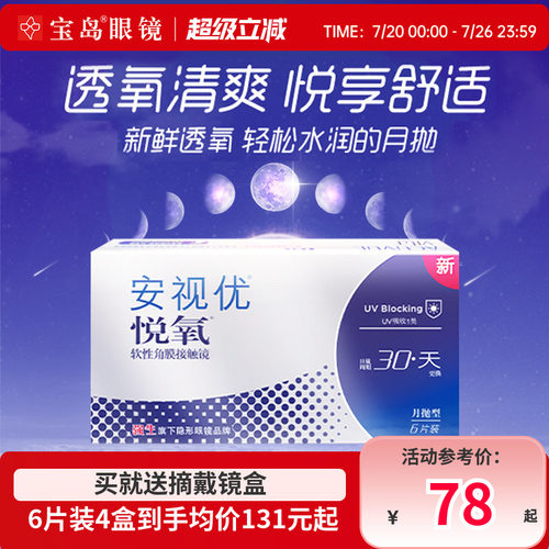 强生安视优悦氧月抛6片装vita硅水凝胶近视隐形眼镜旗舰官方正品
