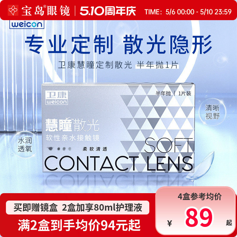 卫康慧瞳散光隐形眼镜定制半年抛1片盒加近视高低度数带散光宝岛