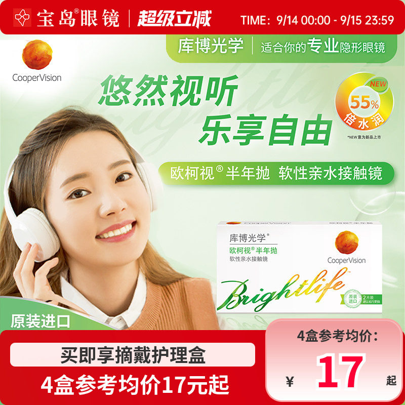 [清仓]库博光学欧柯视半年抛近视水凝胶隐形眼镜透明原装进口正品