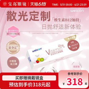 卫康散光隐形眼镜日抛30片装爱维易高低度数近视散光定制宝岛眼镜
