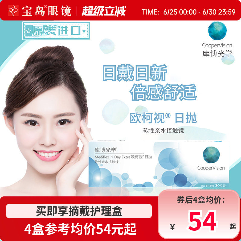 库博光学欧柯视日抛30片装进口天天抛透明近视隐形眼镜旗舰店正品