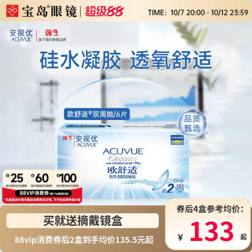 强生安视优欧舒适双周抛6片*2硅水凝胶隐形近视眼镜官方旗舰正品