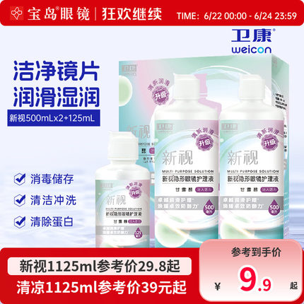 卫康隐形眼镜美瞳护理液新视魅大小瓶清洁除蛋白润滑消毒官方正品