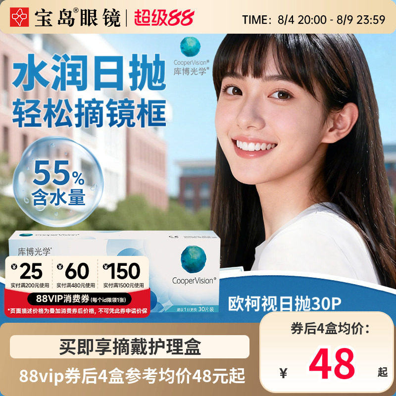 库博光学欧柯视日抛30片装进口天天抛透明近视隐形眼镜旗舰店正品