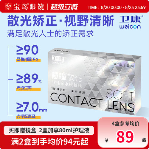 卫康慧瞳散光隐形眼镜半年抛1片装定制近视带散光非美瞳宝岛眼镜