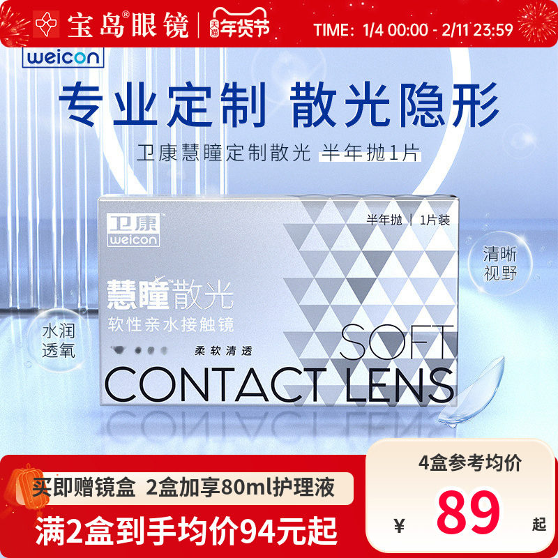 卫康慧瞳散光隐形眼镜定制半年抛1片盒加近视高低度数带散光宝岛,隐形眼镜/护理液,散光隐形眼镜,淘宝优惠券,粉丝福利购,淘宝优惠卷