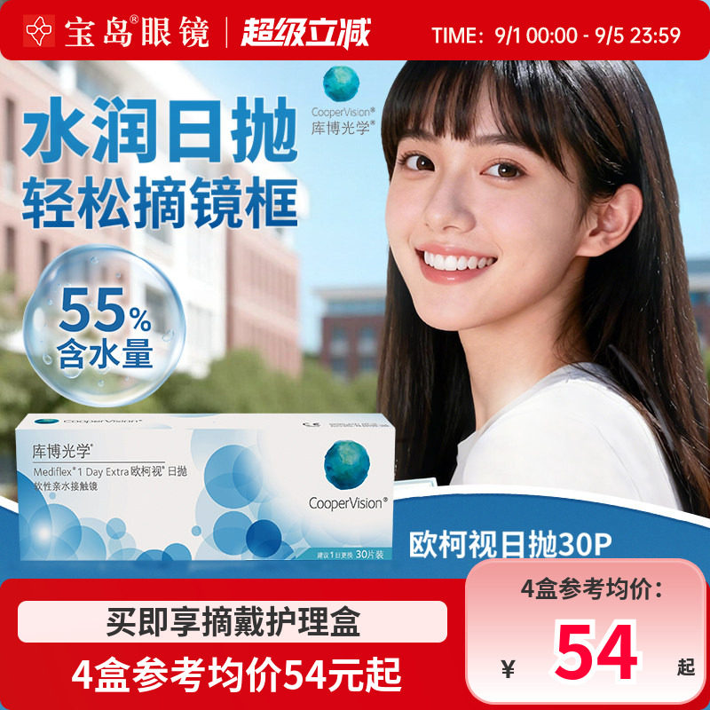 库博光学欧柯视日抛30片装进口天天抛透明近视隐形眼镜旗舰店正品