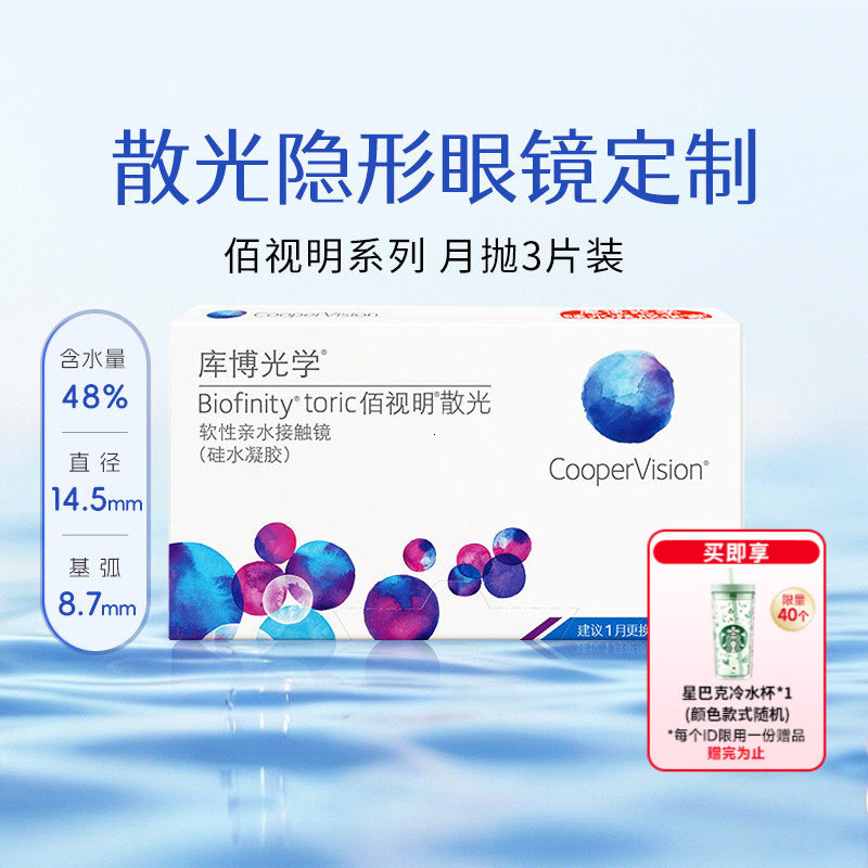 【散光定制】库博光学佰视明月抛3片散光隐形眼镜硅水凝胶旗舰店