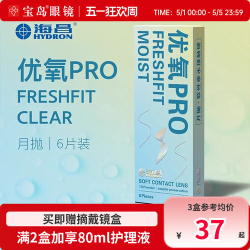 海昌隐形眼镜月抛6片盒装优氧pro隐型近视眼境轻薄透明片官网正品