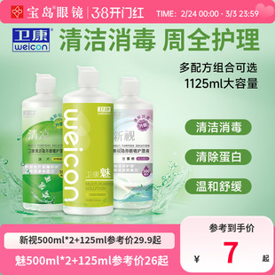 卫康隐形眼镜美瞳护理液新视魅大小瓶清洁除蛋白润滑消毒官方正品