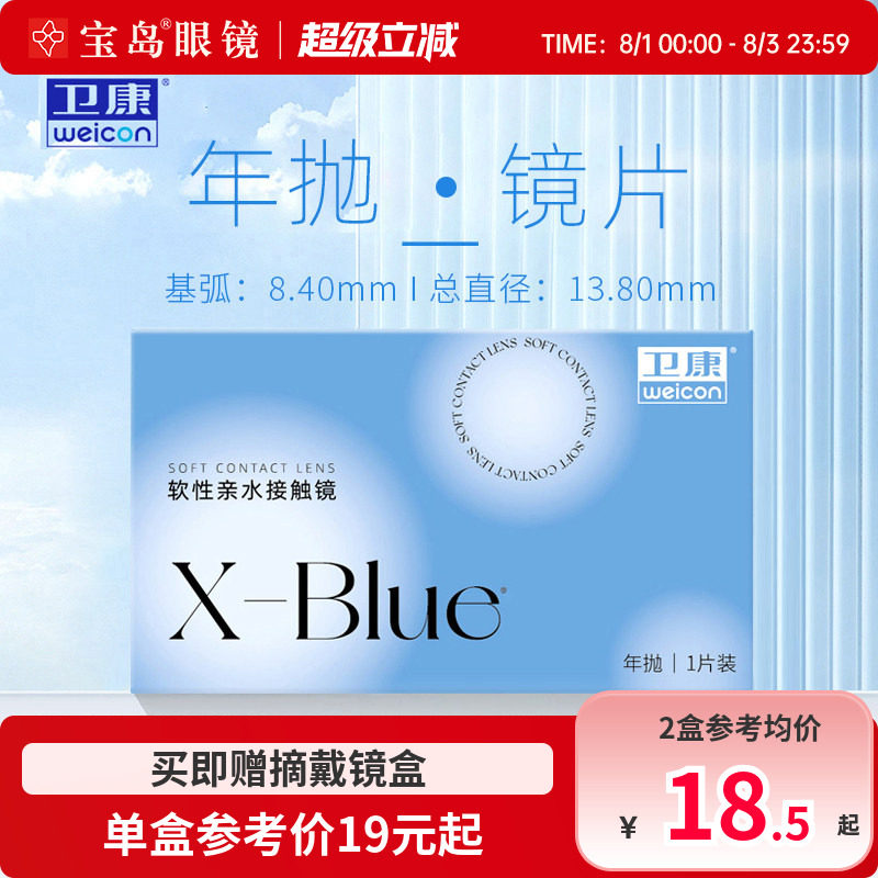 卫康x-blue隐形眼镜年抛近视水凝胶透明片隐型旗舰官网正品1片装 - 实物图