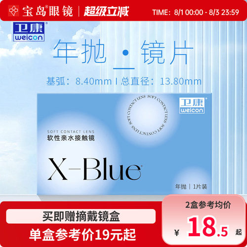 卫康x-blue隐形眼镜年抛近视水凝胶透明片隐型旗舰官网正品1片装