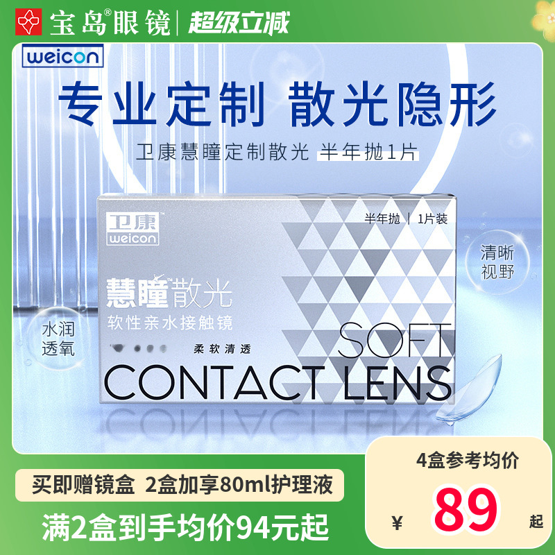 卫康慧瞳散光隐形眼镜定制半年抛1片盒加近视高低度数带散光宝岛