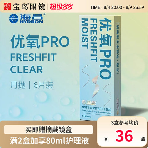 海昌隐形眼镜月抛6片盒装优氧pro隐型近视眼境轻薄透明片官网正品