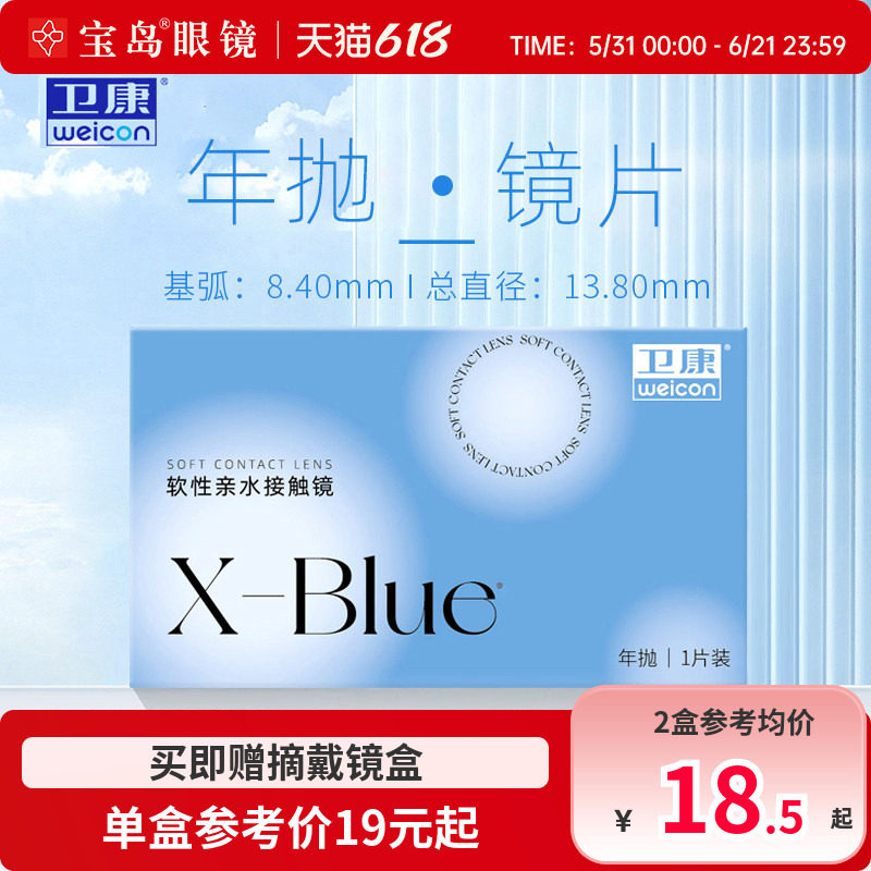 卫康x-blue隐形眼镜年抛近视水凝胶透明片隐型旗舰官网正品1片装