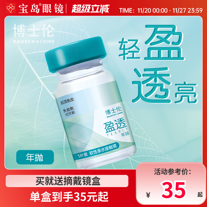 宝岛新品 博士伦隐形眼镜年抛1片装盈透水凝胶近视透明片官方正品