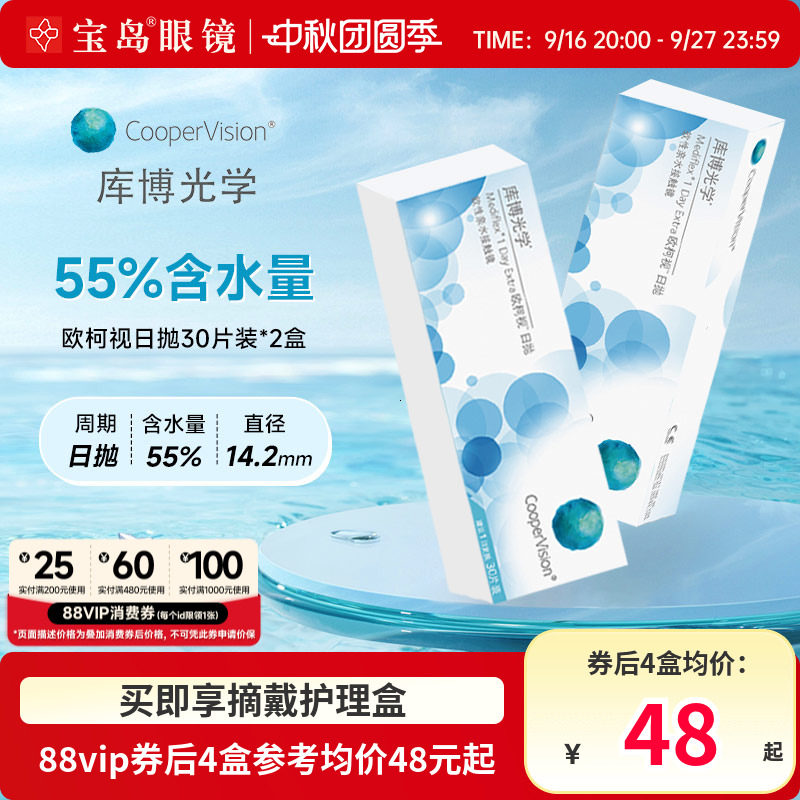 库博光学欧柯视日抛30片*2盒进口天天抛透明隐形近视眼镜旗舰正品