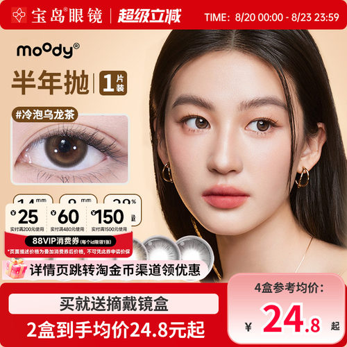 moody美瞳半年抛1片彩色隐形眼镜中小直径自然百搭官方旗舰店正品