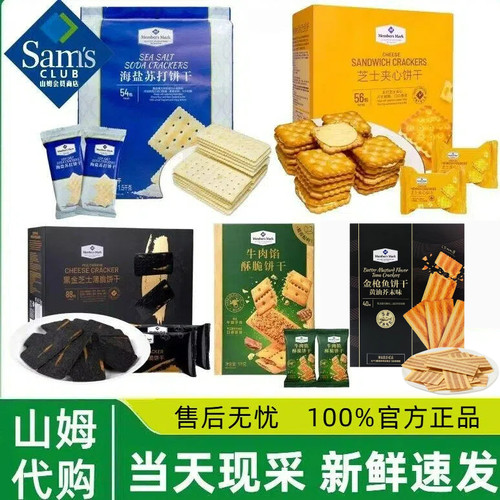 【顺丰】山姆海盐苏打牛肉饼干