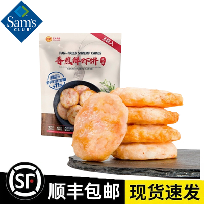 山姆代购正大食品香煎鲜虾饼825g
