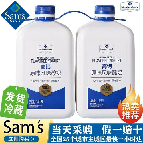 【顺丰】山姆高钙原味风味酸奶