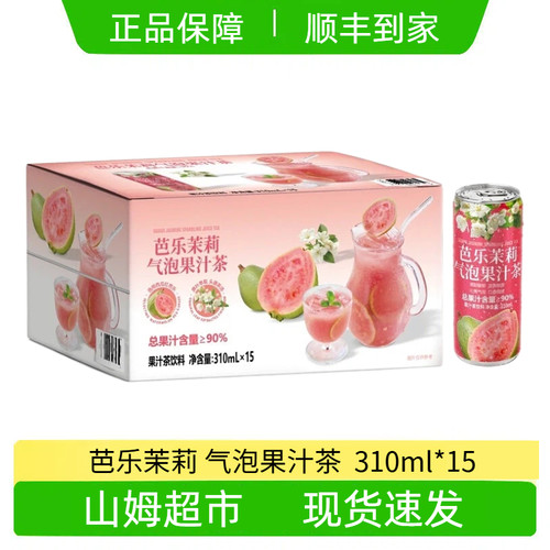【顺丰】山姆芭乐茉莉气泡果汁茶