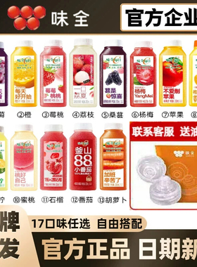 味全每日c果汁300ml葡萄900青柠1600橙苹果低温冷藏饮品新鲜日期