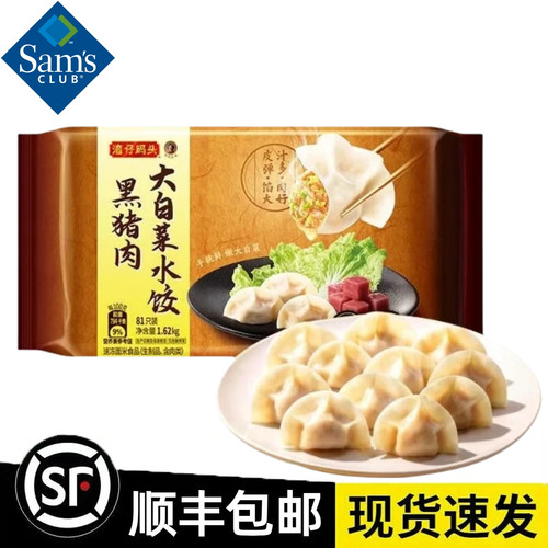 山姆湾仔码头黑猪肉大白菜水饺