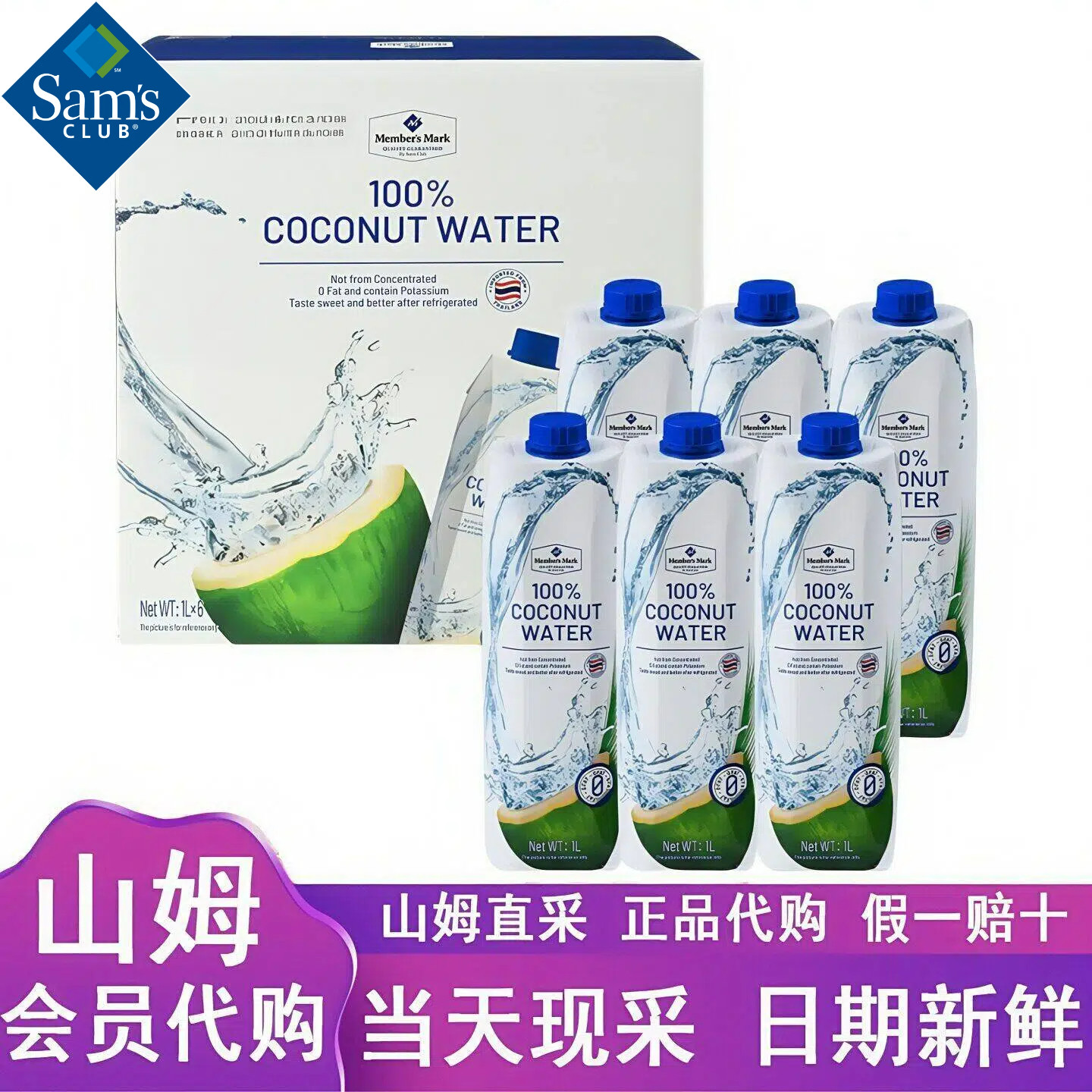 【顺丰】山姆进口100%椰子水1L*6
