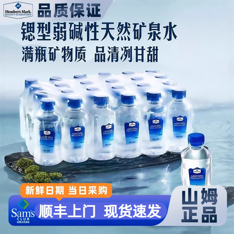【顺丰包邮】山姆超市官方正品代购300ml整箱装弱碱性天然矿泉水