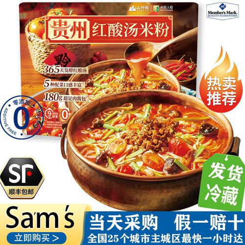 【顺丰】山姆贵州红酸汤米粉